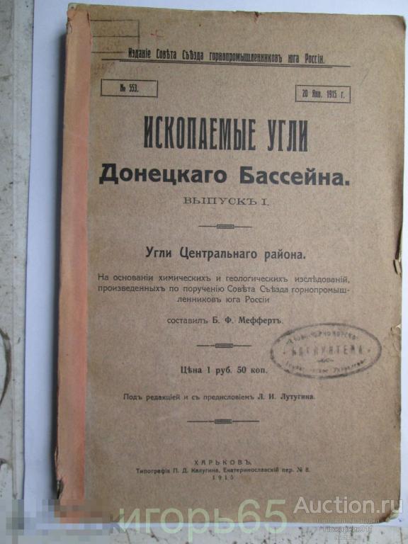 Ископаемые угли Донецкаго Бассейна   Б.Ф. Мефферт 1915 г