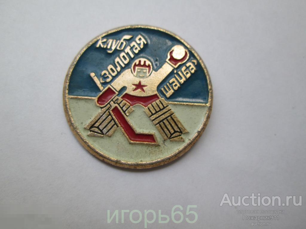 Значок   Хоккей Клуб Золотая шайба