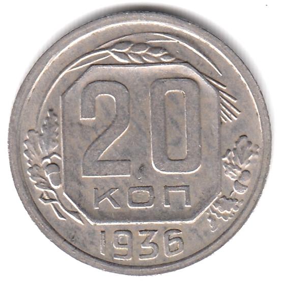 СССР 20 копеек 1936 - Отличная XF+/ AUNC, Блеск