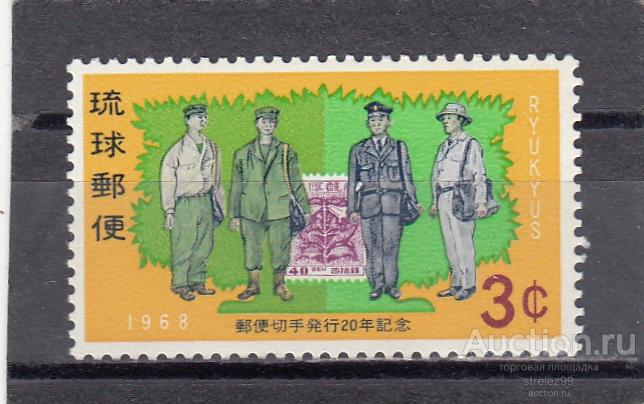 RYUKYUS РЮКЮ  Почта Почтальон Униформа  № 199  1968 Сост** MNH