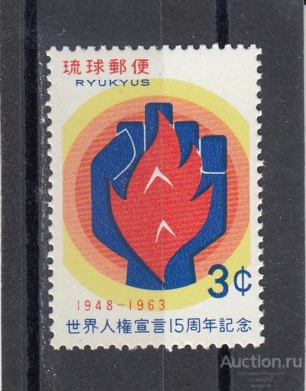 RYUKYUS РЮКЮ   Права человека  № 145  1963   Сост** MNH