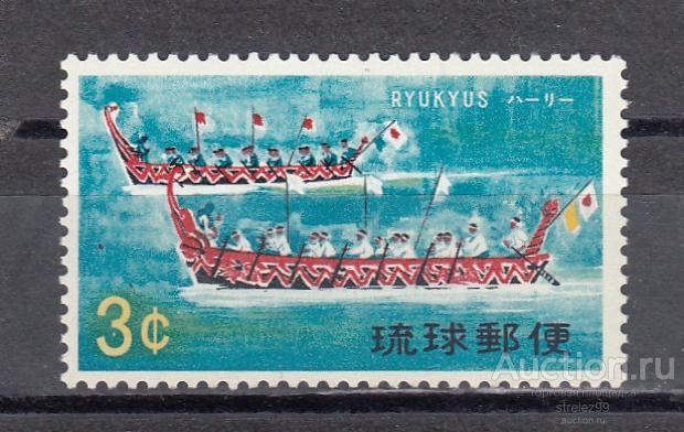 RYUKYUS РЮКЮ   Лодка Праздники  Этнография  № 215  1969 Сост** MNH