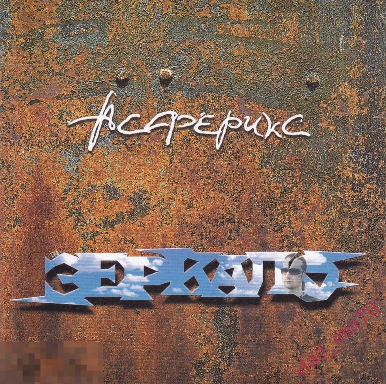 CD Асферикс Зеркало - Metalism Rec. 2006г