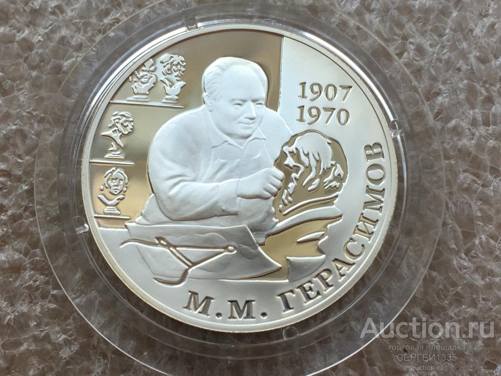 2 рубля 2007 М.М. Герасимов Советский антрополог, археолог и скульптор СЕРЕБРО