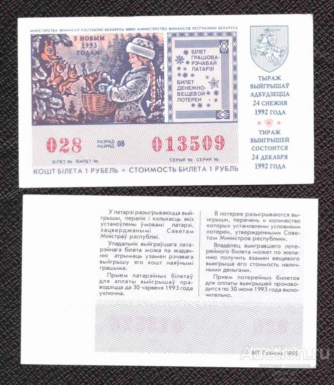 Лотерея  Беларусь    тираж  новогодний  1992 год  № 1203