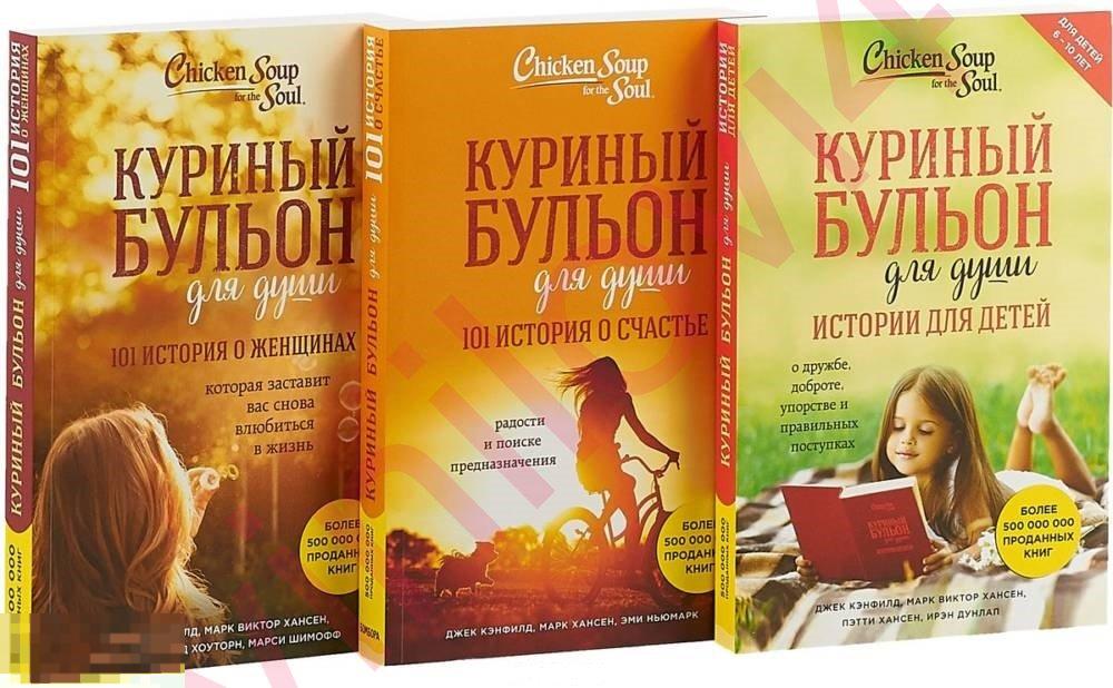 серия книг - Куриный бульон для души (20 книг в электронном формате FB2)