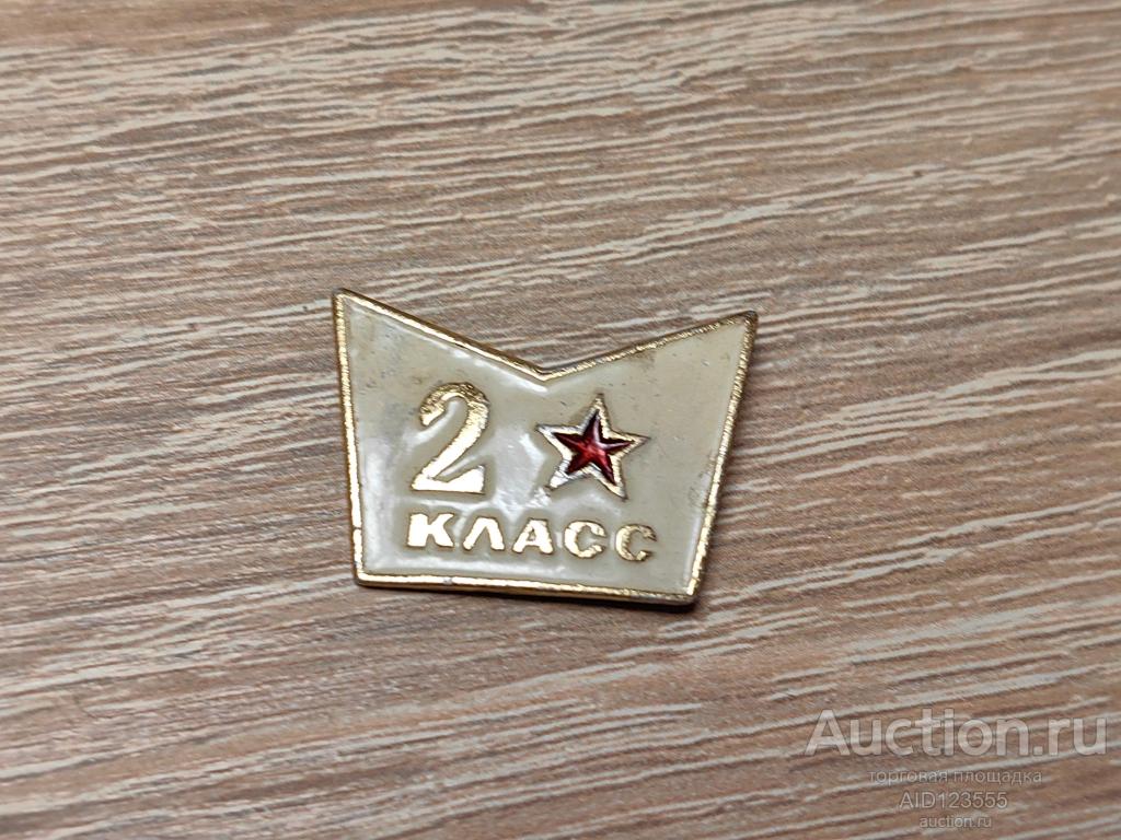ЗНАК 2 КЛАСС ШКОЛЬНЫЙ СРЕДНЯЯ ШКОЛА