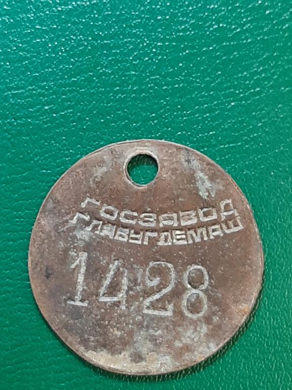ЖЕТОН ТАБЕЛЬНАЯ МАРКА ГОСЗАВОД ГЛАВУГДЕМАШ