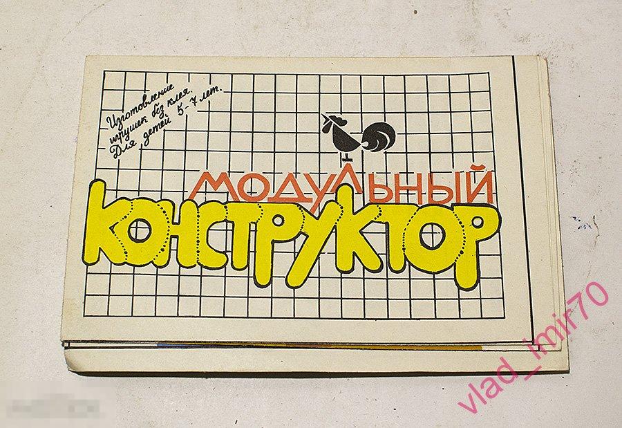 Конструктор модульный СССР целый, за штуку