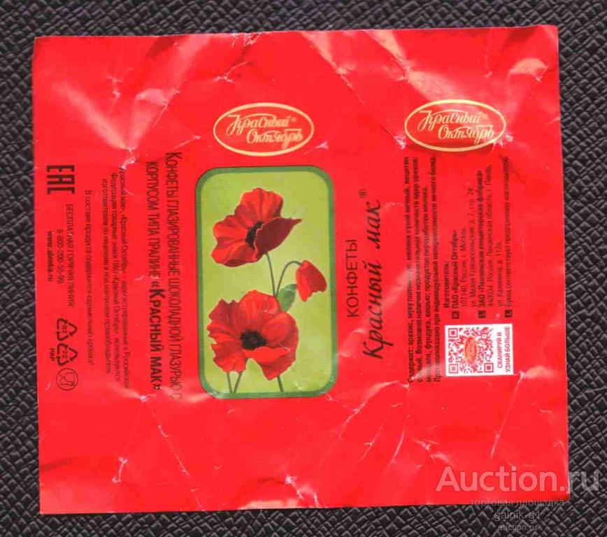 этикетка  фантик  конфеты   Красный  мак    Красный  октябрь   №  1378