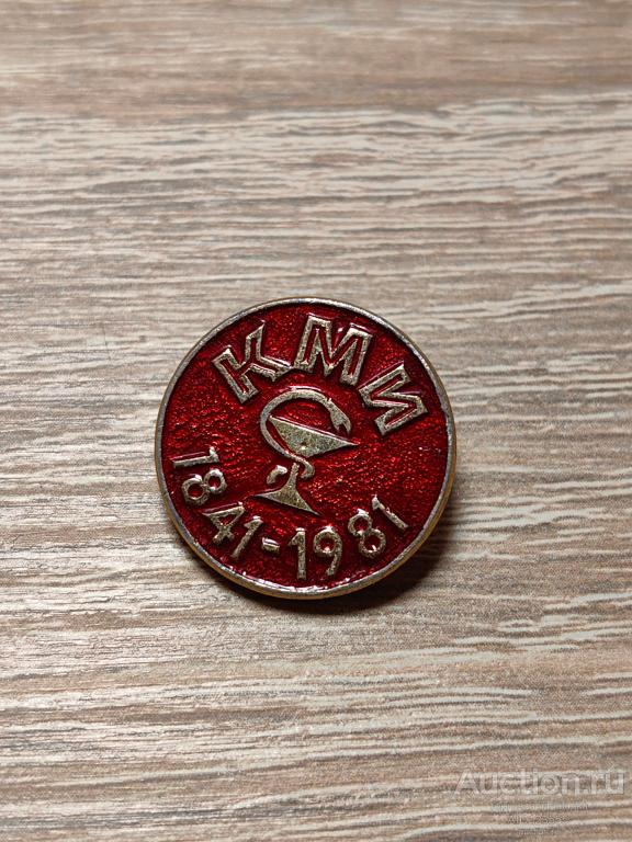 ЗНАК КМИ Киевский Медицинский Институт, 1841-1981