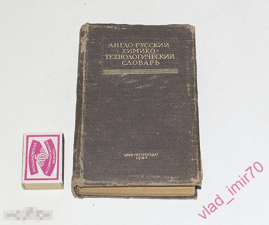 Книга Англо-русский Химико-технологический Словарь - 1944г. тир. 10т