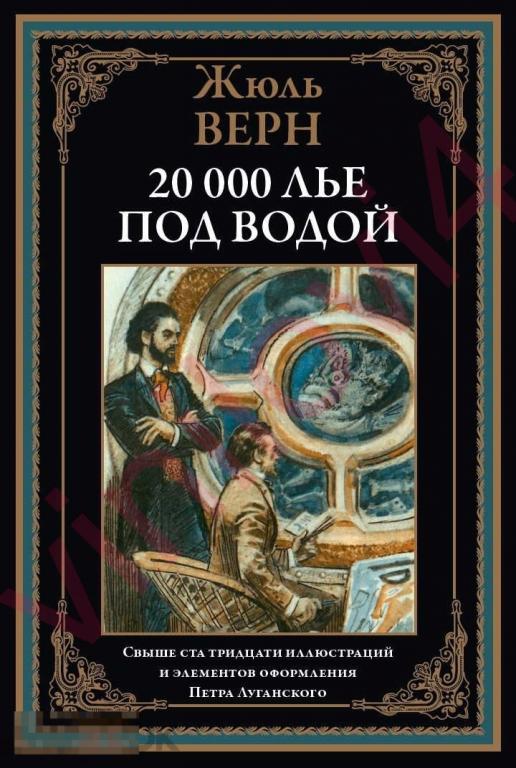 Жюль Верн  - Двадцать тысяч лье под водой (иллюстрации Петра Луганского) [в электронном формате PDF]
