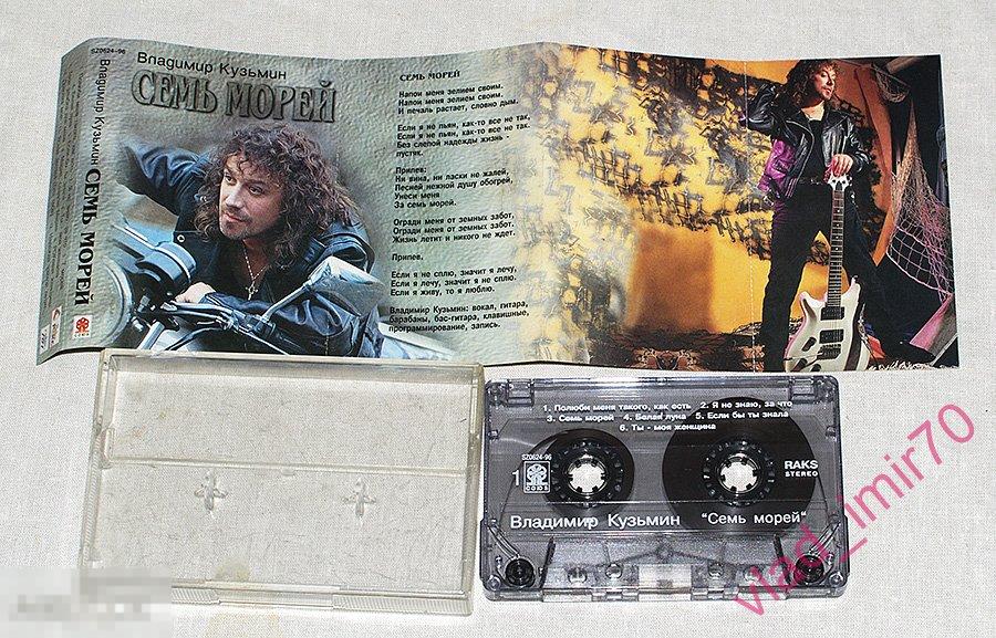 Кассета аудиокассета Владимир Кузьмин Семь морей - Союз RAKS 1996г