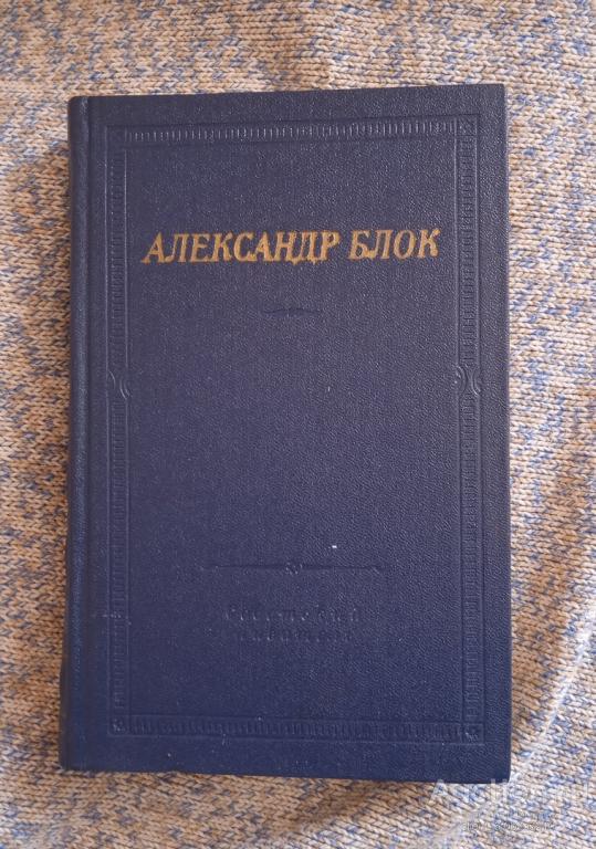 Блок А. А. " Театр ". Серия " Библиотека поэта "
