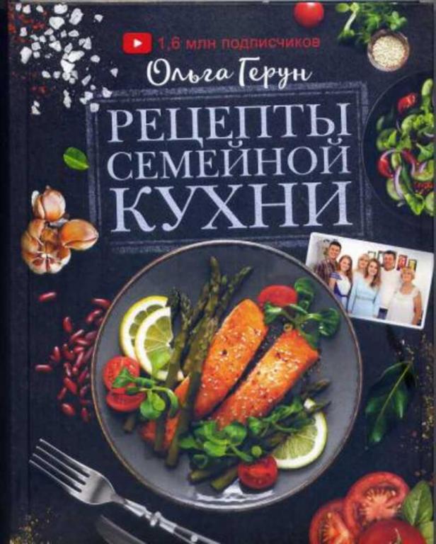 #1682705 Герун Ольга Рецепты семейной кухни. 100 лучших рецептов