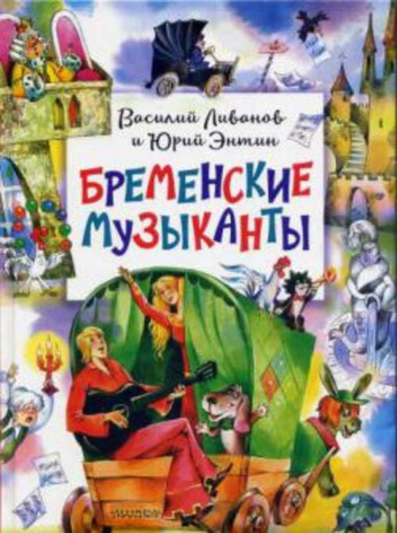 #1682703 Энтин Ю., Ливанов В. Бременские музыканты