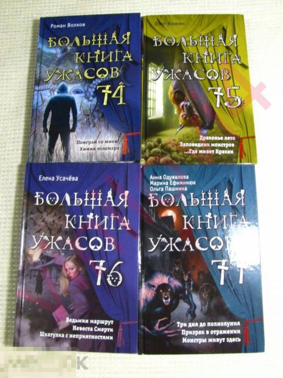 Большая книга ужасов - серия книг [95 книг в электронном формате FB2]