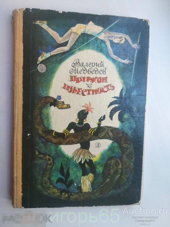 Медведев. Прыжок в неизвестность. Рассказы. 1986 г.