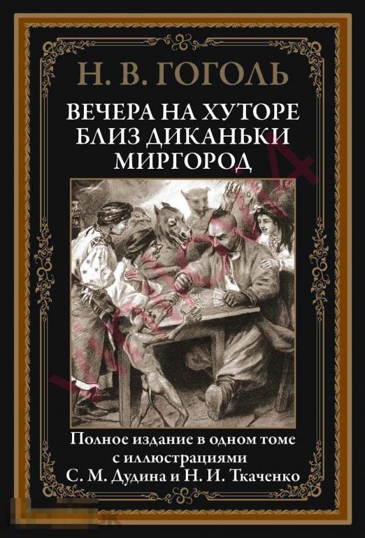 Гоголь Н. - Вечера на хуторе близ Диканьки. Миргород (иллюстрации Н.И. Ткаченко) [PDF]