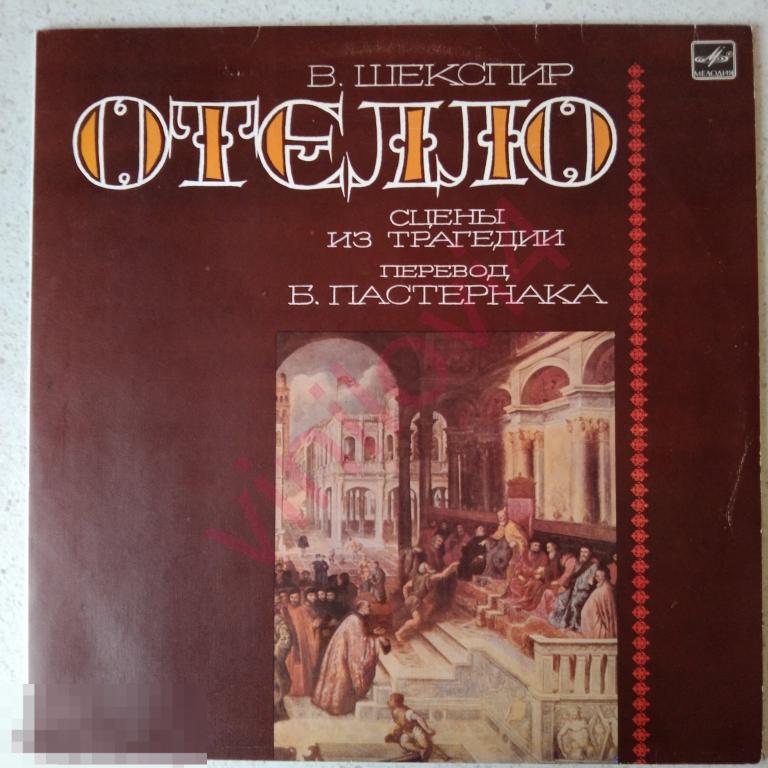 В. Шекспир - Отелло сцены из трагедии перевод Б. Пастернака