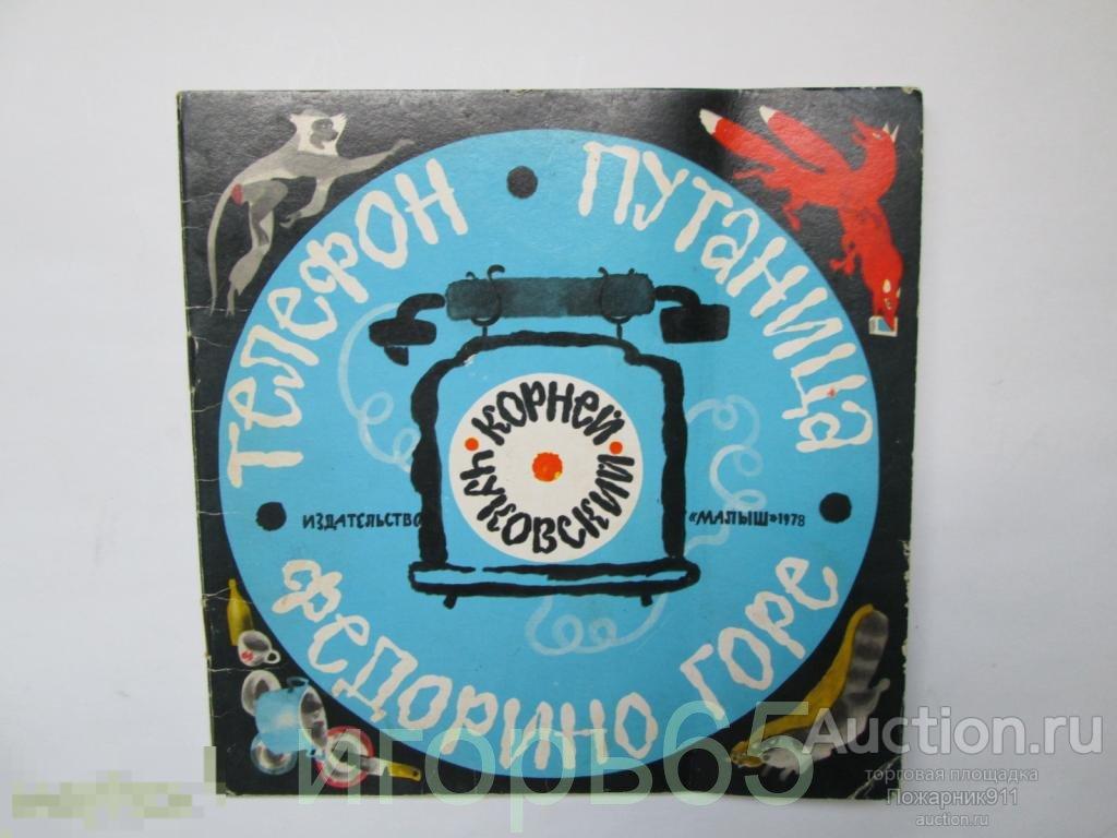 Телефон Путаница Федорино горе