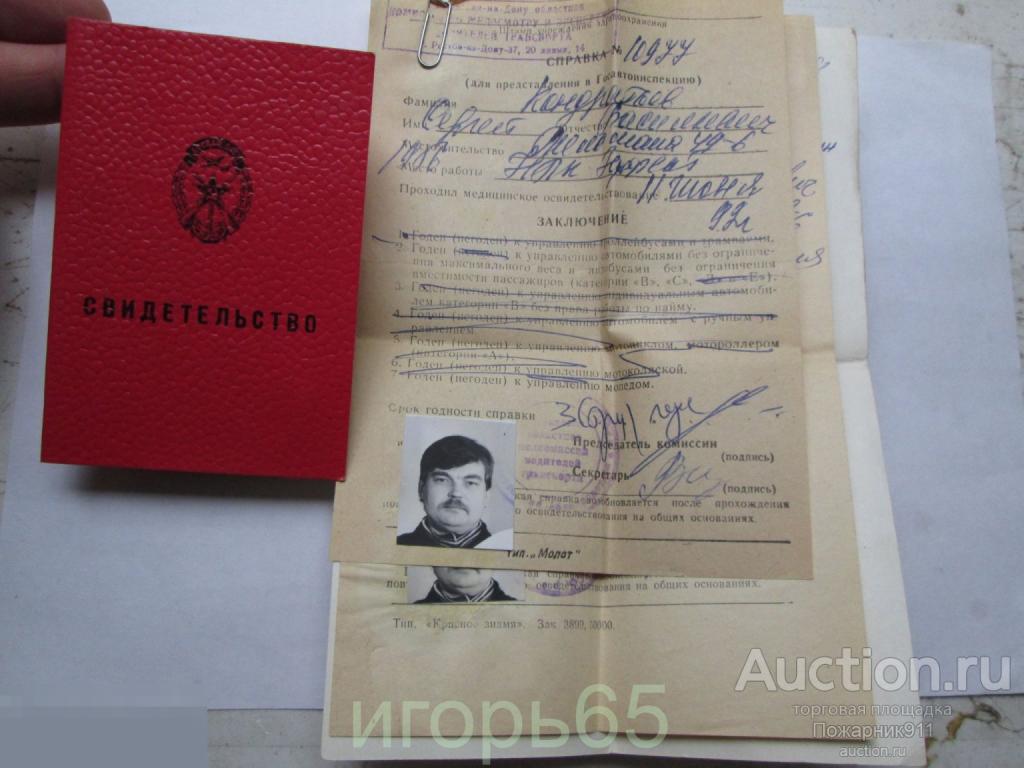 Свидетельство ДОСААФ+ мед. справка(3 шт)
