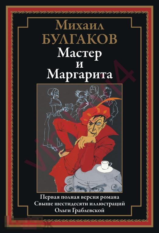 Булгаков М. - Мастер и Маргарита (иллюстрации О. Граблевской) [в электронном формате PDF]