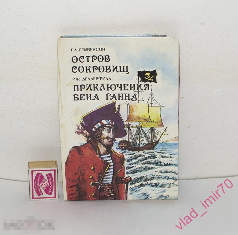 Книга Стивенсон Делдерфилд. Остров сокровищ. Приключения Бена Ганна - 1993г