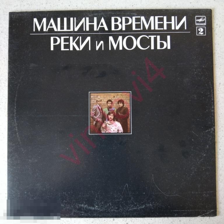 Машина Времени - Реки и мосты LP 2