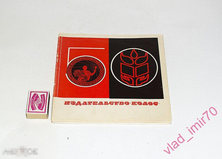 Книга журнал Издательство Колос 50 лет юбилей тир. 4т. СССР редкая 1968г