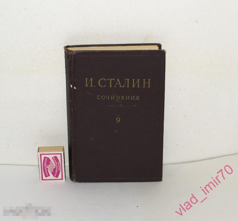 Книга Сталин И.В. СОЧИНЕНИЯ том 9 декабрь 1926 - июль 1927г 