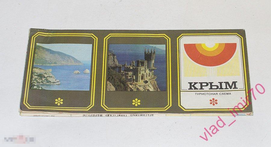 Туристская туристическая схема Крым 1979г