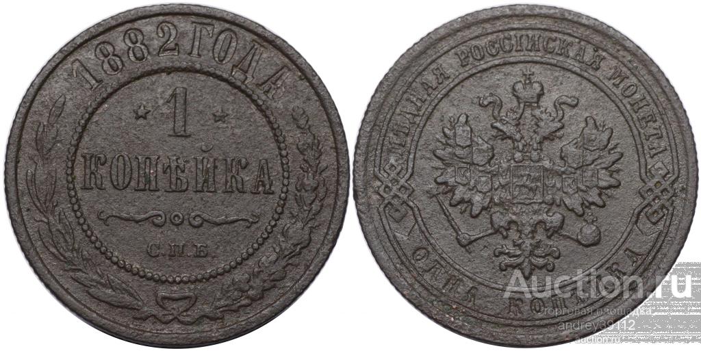 Копейка 1882 СПБ (арт 9878)