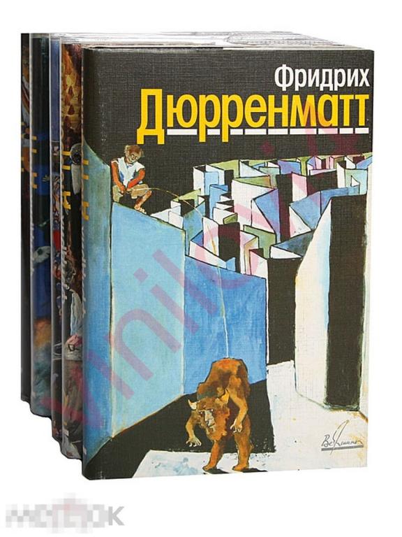 Фридрих Дюрренматт - Собрание сочинений в 5 томах (5 томов  в электронном формате FB2)