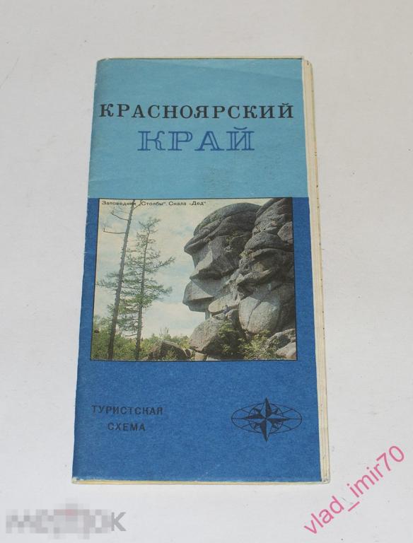 Туристская туристическая схема Красноярский край 1978г