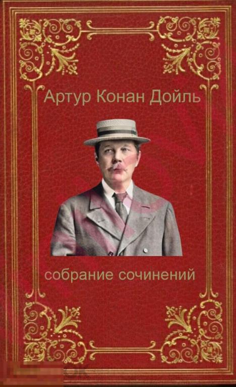 Артур Конан Дойль - Собрание сочинений (59 книг в электронном формате FB2)