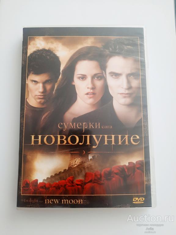 DVD фильм "Сумерки Новолуние"