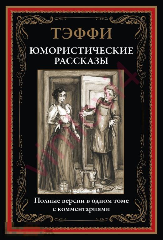 Тэффи - Юмористические рассказы (иллюстрации С. Носовской) [в электронном формате PDF]