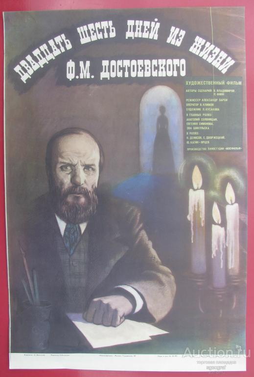 Киноафиша СССР 1980 год. Двадцать шесть дней из жизни Ф.М. Достоевского.