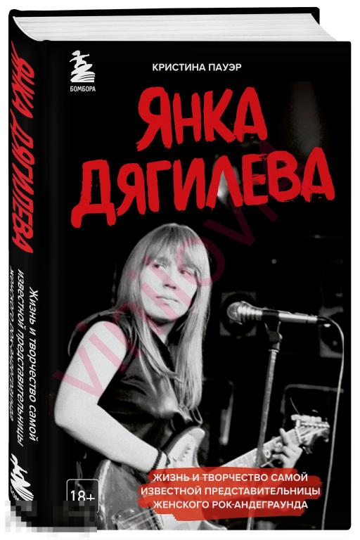 Кристина Пауэр - Янка Дягилева.( в электронном формате PDF )