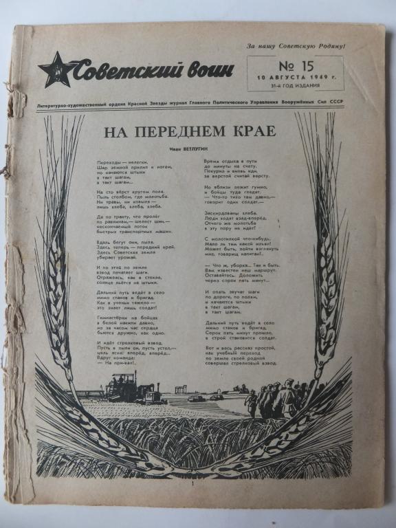 Журнал Советский Воин 15 1949 г. Щорс. Орденоносная Московская область. Водолазы