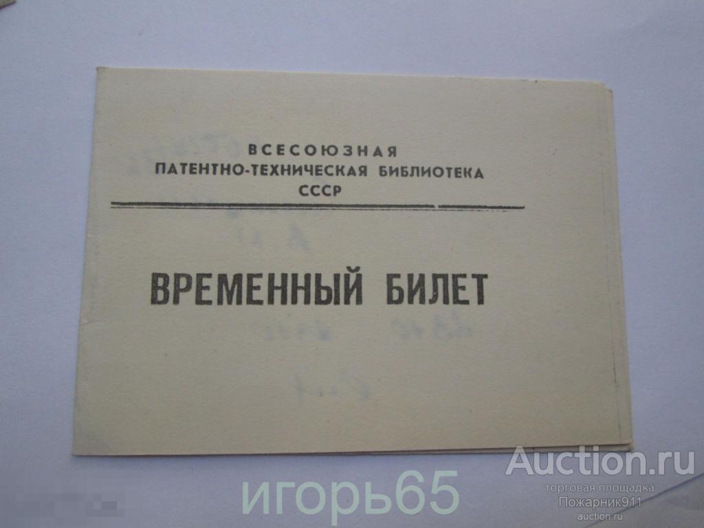 Временный Билет Всесоюзная патентно-техническая билиотека СССР