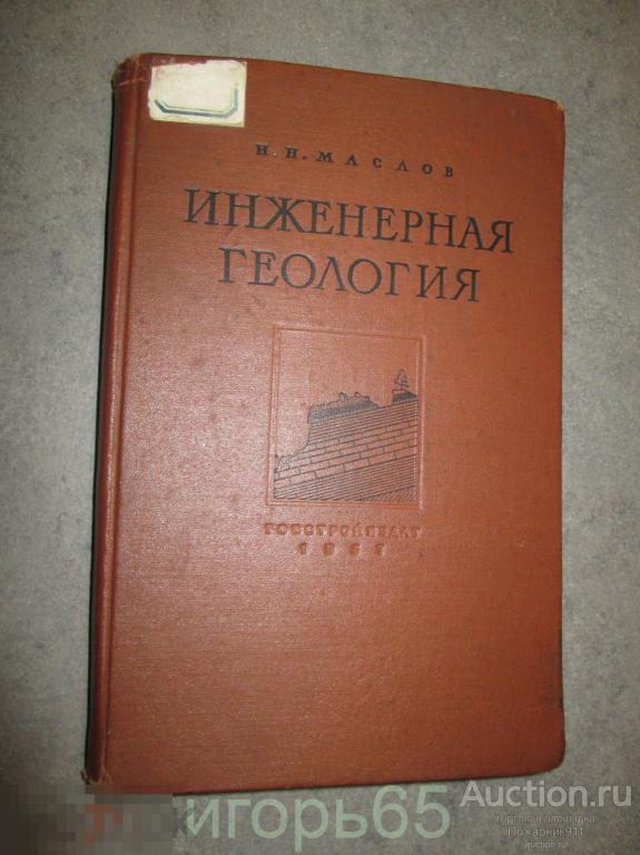 Маслов Н.Н. Инженерная геология. М. Госстройиздат 1957г. 406 с.