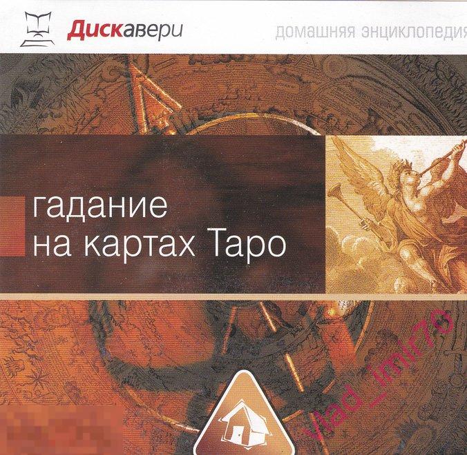 PC CD Гадание на картах ТАРО - Дискавери