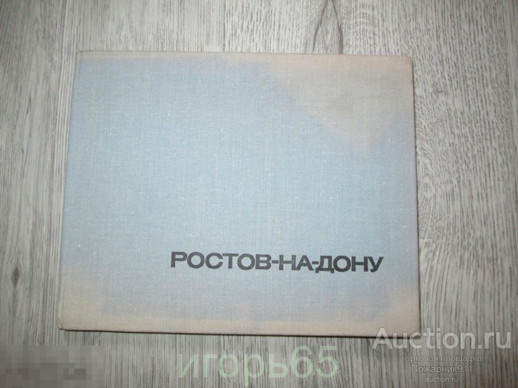 Путеводитель  Ростов на Дону  1971 г