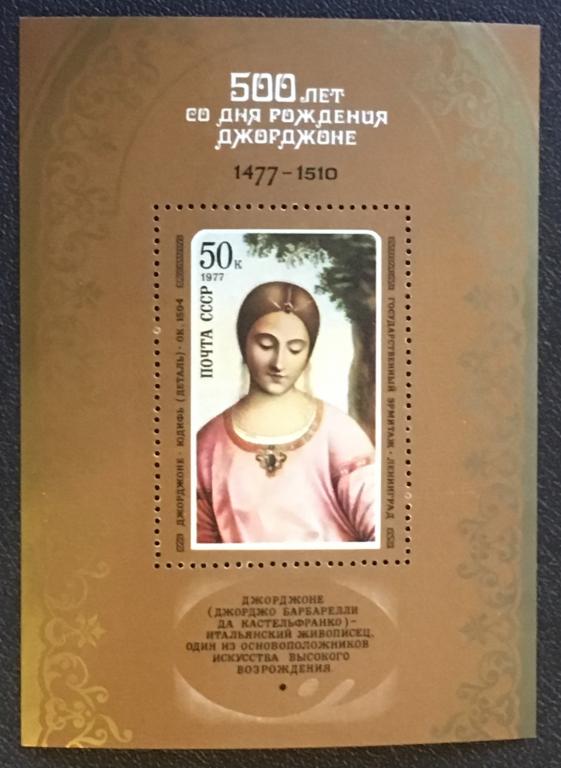 Марка (блок). 500-летие со дня рождения Джорджоне. СССР 1977 г.