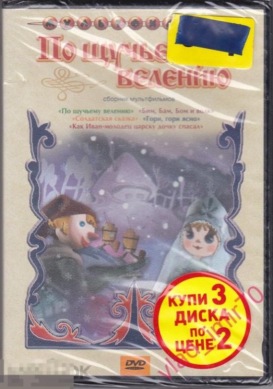 DVD По щучьему велению - Сборник мультфильмов - Крупный план 2008г. запечатан