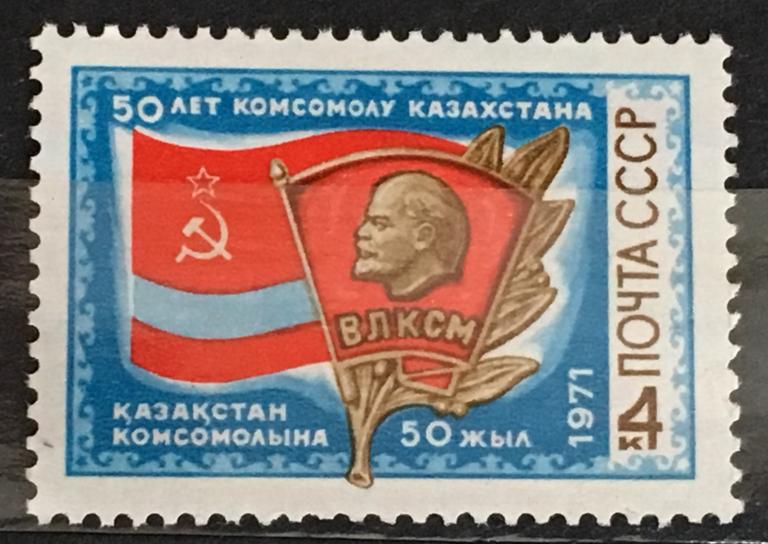 Марка 50-летие комсомола Казахстана. СССР 1971 г.