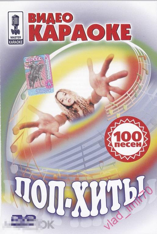DVD Видео-караоке Поп-Хиты 100 песен стекло - Master karaoke 